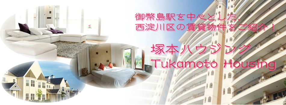 塚本ハウジング
Tukamoto Housing